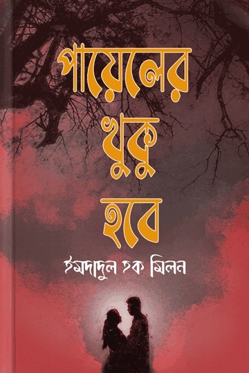 ইমদাদুল হক মিলন