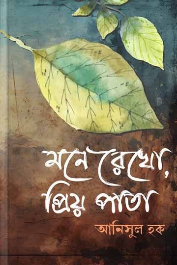 আনিসুল হক