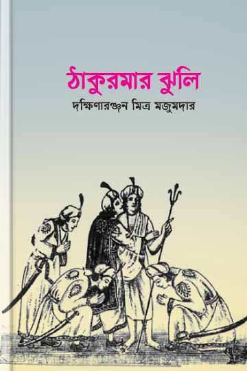 দক্ষিণারঞ্জন মিত্র মজুমদার