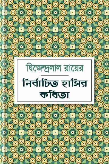 দ্বিজেন্দ্রলাল রায়