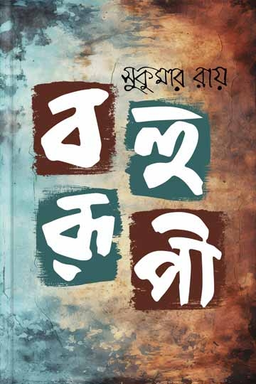 সুকুমার রায়