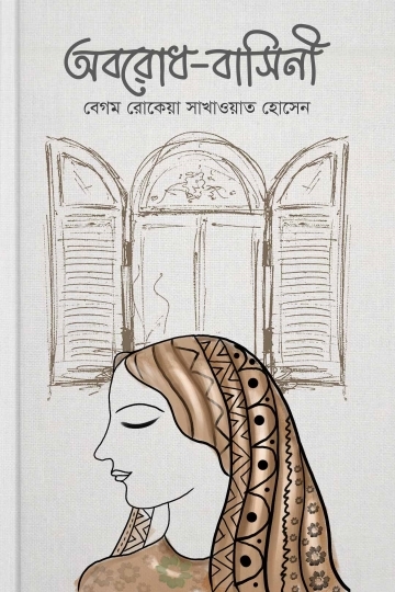 বেগম রোকেয়া