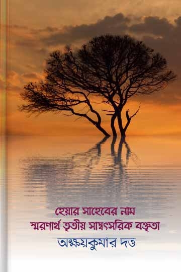 অক্ষয়কুমার দত্ত