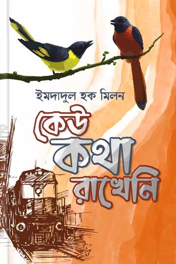 ইমদাদুল হক মিলন