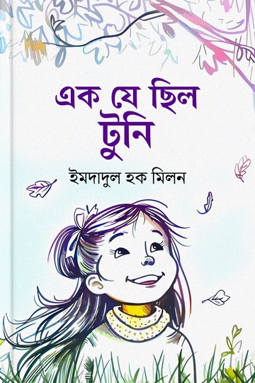 ইমদাদুল হক মিলন