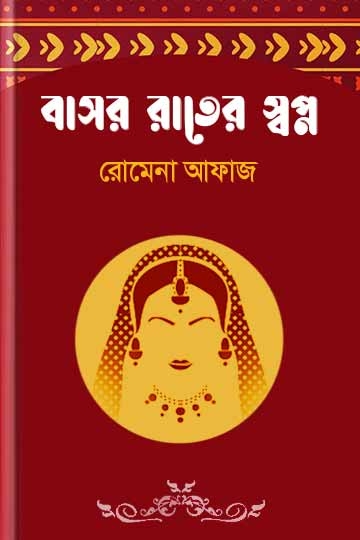 রোমেনা  আফাজ