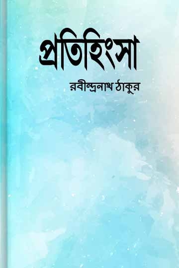 রবীন্দ্রনাথ ঠাকুর