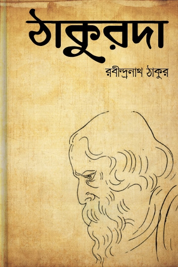 রবীন্দ্রনাথ ঠাকুর