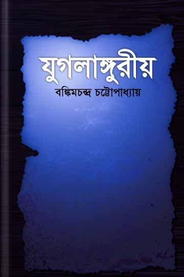 বঙ্কিমচন্দ্র চট্টোপাধ্যায়