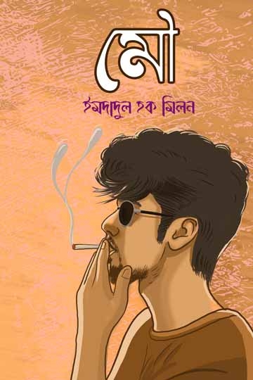 ইমদাদুল হক মিলন