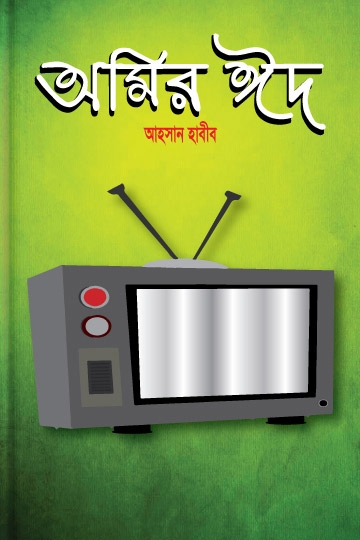 আহসান হাবীব