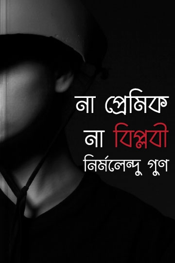 নির্মলেন্দু গুণ