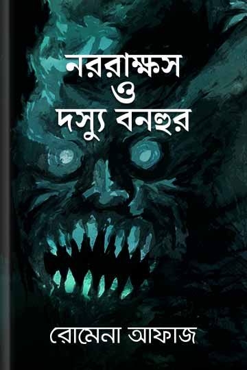 রোমেনা  আফাজ