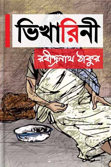 রবীন্দ্রনাথ ঠাকুর