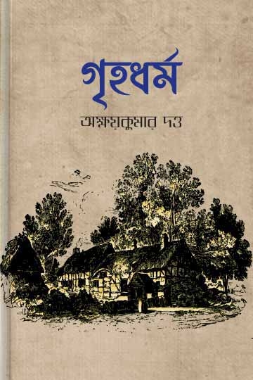 অক্ষয়কুমার দত্ত