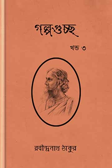 রবীন্দ্রনাথ ঠাকুর