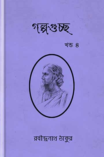 রবীন্দ্রনাথ ঠাকুর