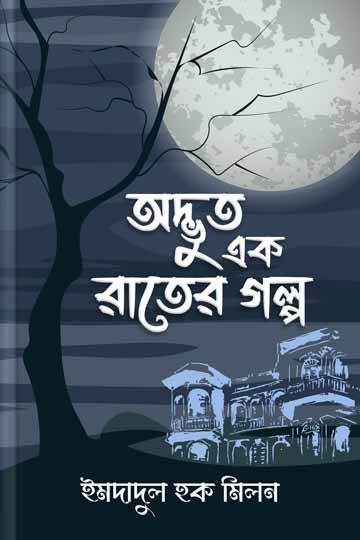 ইমদাদুল হক মিলন