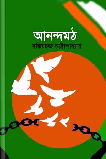 বঙ্কিমচন্দ্র চট্টোপাধ্যায়