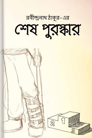 রবীন্দ্রনাথ ঠাকুর