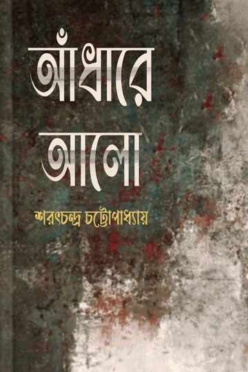 শরৎচন্দ্র চট্টোপাধ্যায়