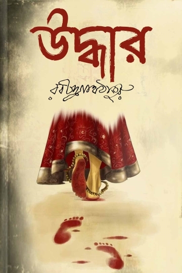 রবীন্দ্রনাথ ঠাকুর