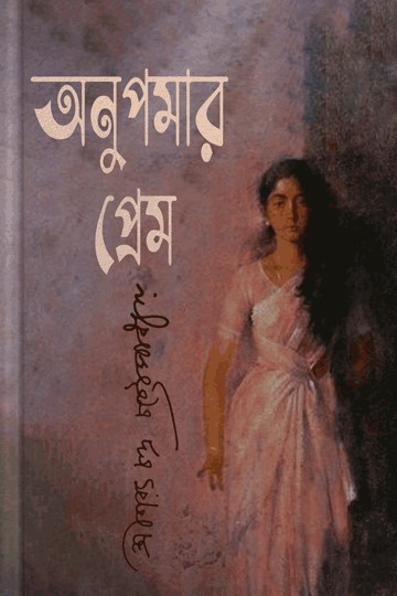 শরৎচন্দ্র চট্টোপাধ্যায়