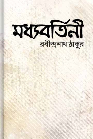 রবীন্দ্রনাথ ঠাকুর