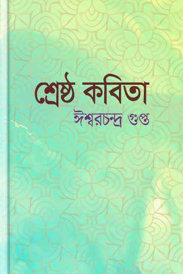 ঈশ্বরচন্দ্র গুপ্ত