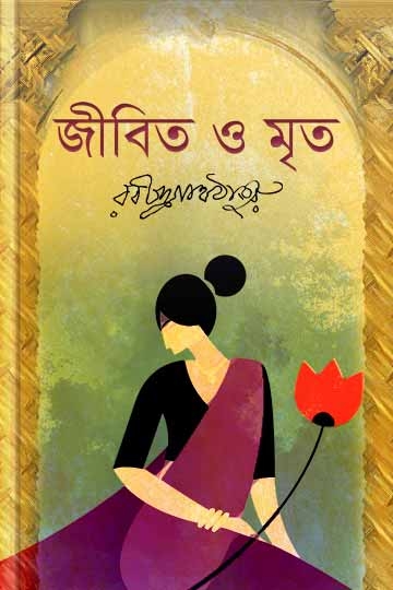 রবীন্দ্রনাথ ঠাকুর