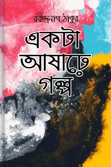 রবীন্দ্রনাথ ঠাকুর