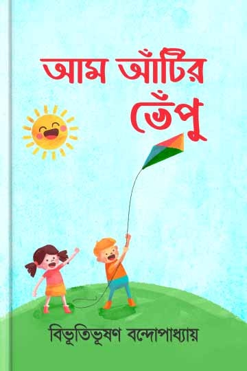 বিভূতিভূষণ বন্দ্যোপাধ্যায়