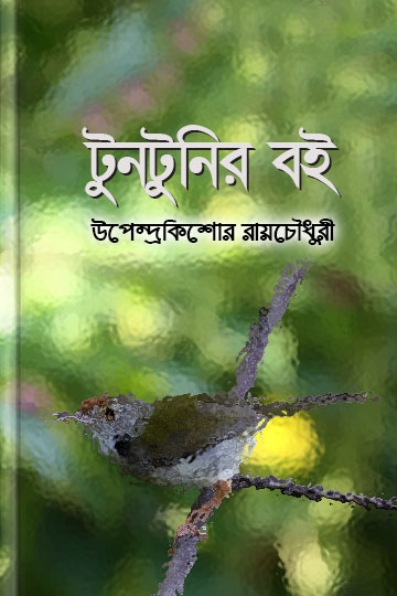 উপেন্দ্রকিশোর রায়চৌধুরী