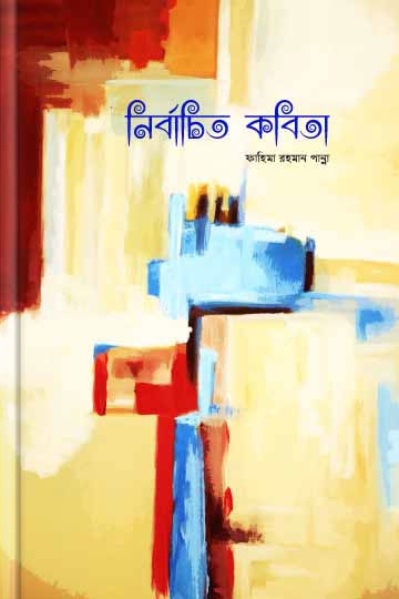 ফাহিমা রহমান পান্না