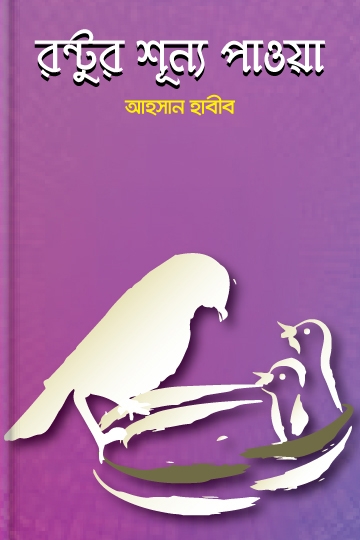 আহসান হাবীব