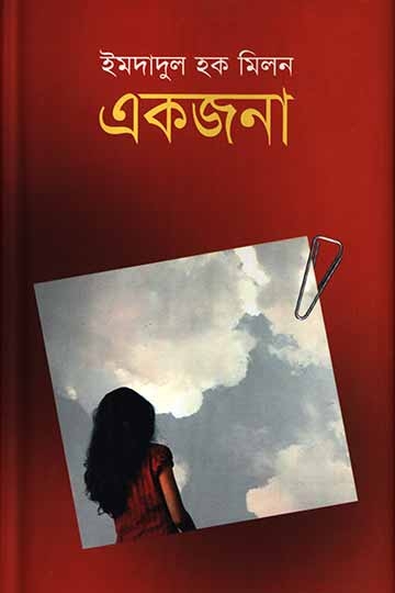 ইমদাদুল হক মিলন