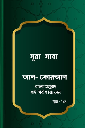 ভাই গিরীশ চন্দ্র সেন