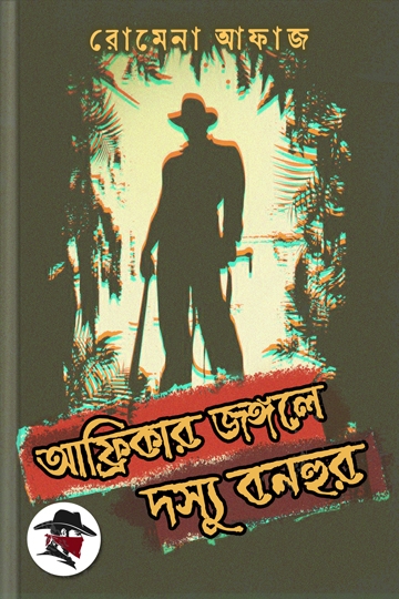 রোমেনা  আফাজ