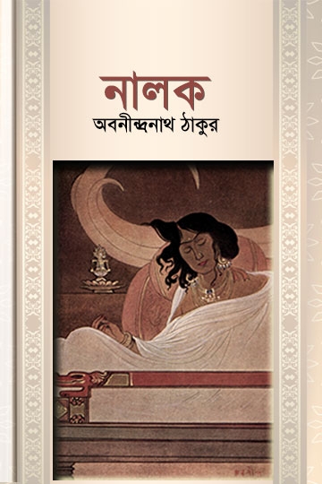 অবনীন্দ্রনাথ ঠাকুর