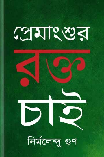 নির্মলেন্দু গুণ