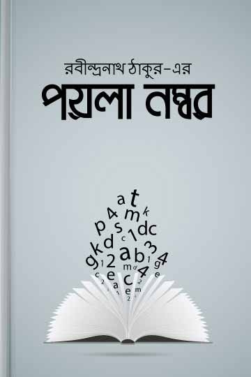 রবীন্দ্রনাথ ঠাকুর