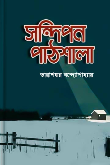 তারাশঙ্কর বন্দ্যোপাধ্যায়