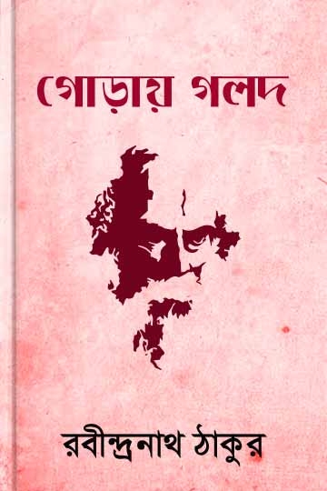 রবীন্দ্রনাথ ঠাকুর