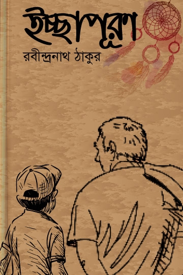 রবীন্দ্রনাথ ঠাকুর