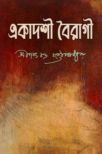 শরৎচন্দ্র চট্টোপাধ্যায়