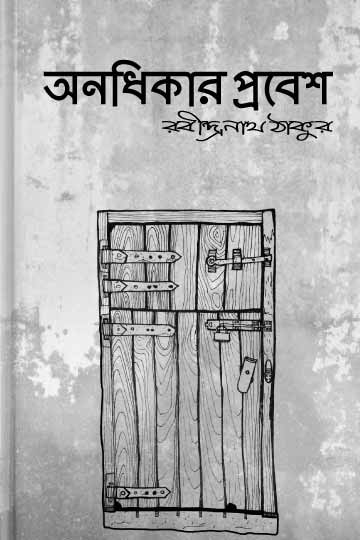 রবীন্দ্রনাথ ঠাকুর