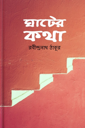 রবীন্দ্রনাথ ঠাকুর