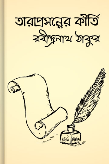 রবীন্দ্রনাথ ঠাকুর