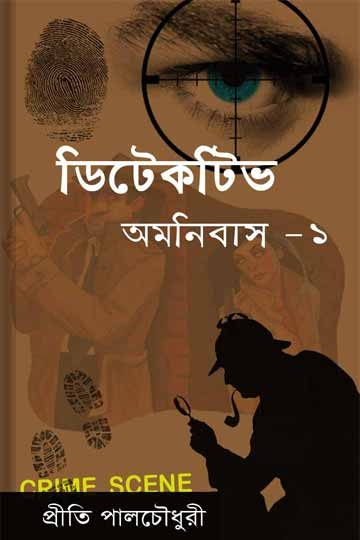 প্রীতি পালচৌধুরী