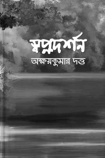 অক্ষয়কুমার দত্ত